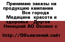 Принимаю заказы на продукцию кампании AVON.  - Все города Медицина, красота и здоровье » Другое   . Ненецкий АО,Оксино с.